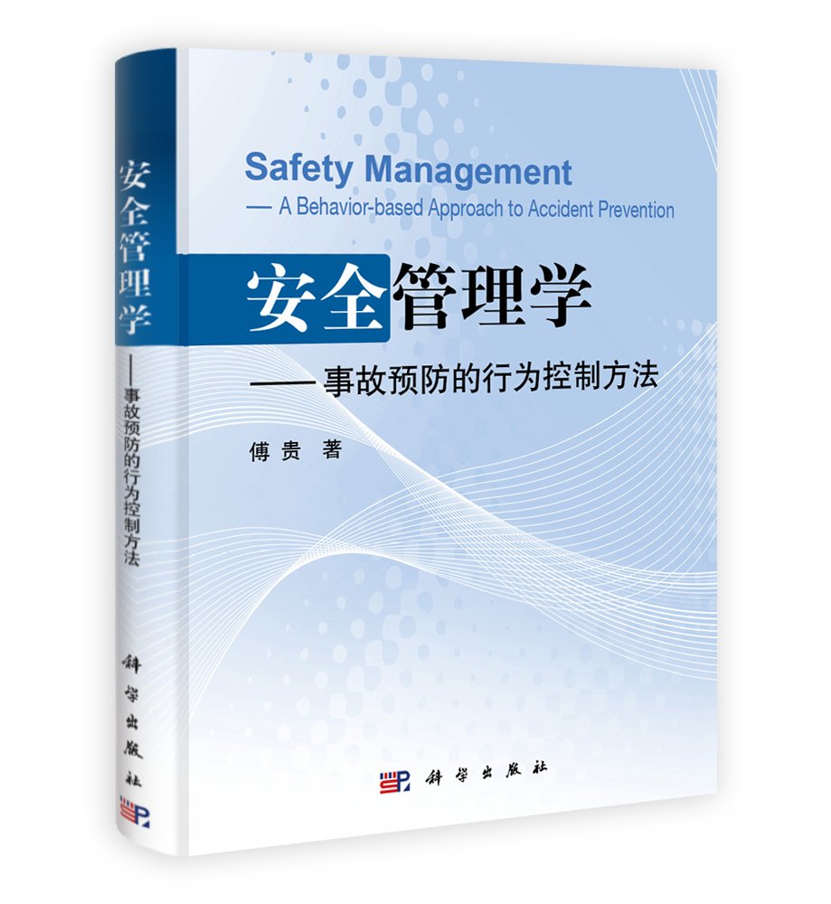 安全管理学:事故预防的行为控制方法 Books