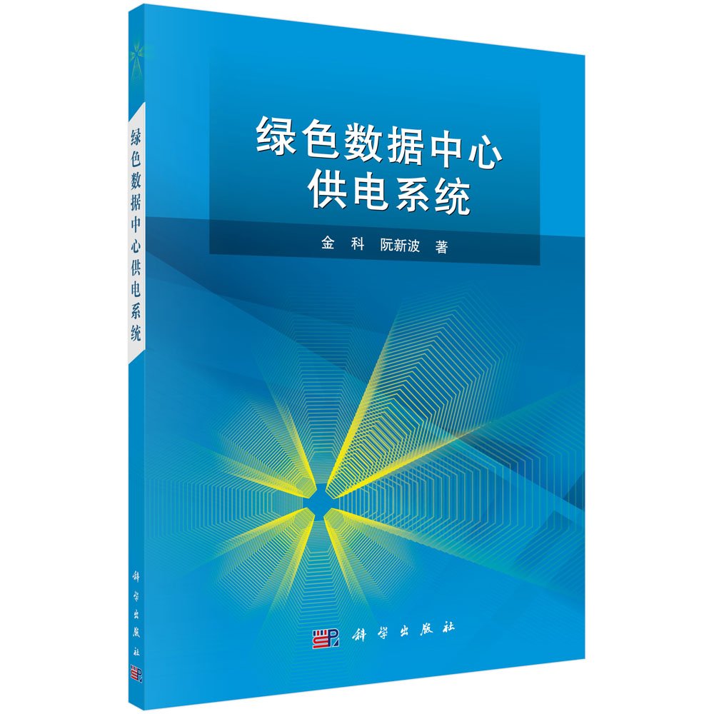 绿色数据中心供电系统 Books