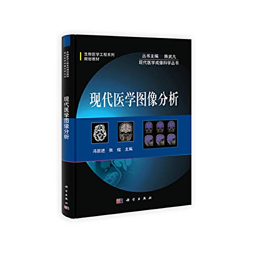 【按需印刷】-现代医学图像分析 Books