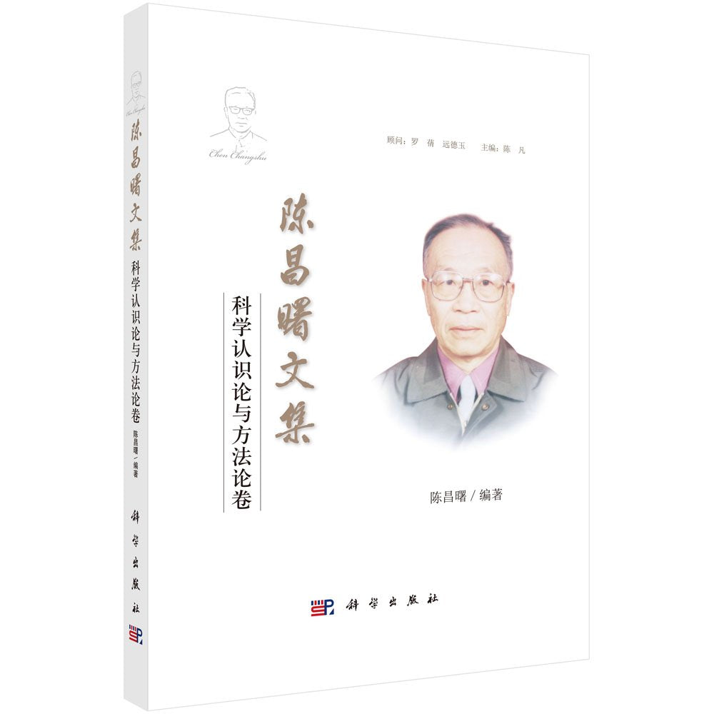 陈昌曙文集:科学认识论与方法论卷 Books