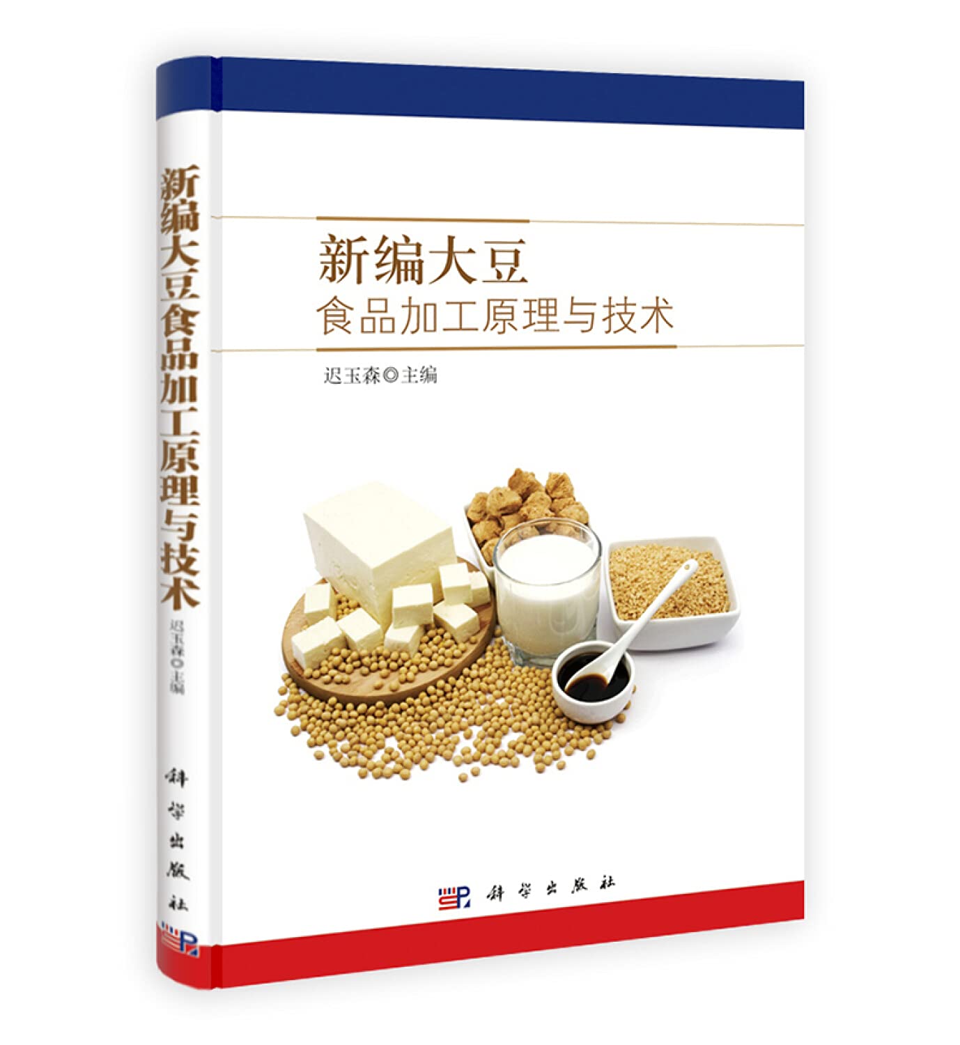 新编大豆食品加工原理与技术 迟玉森等 科学出版社有限责任公司 9787030400680 Books