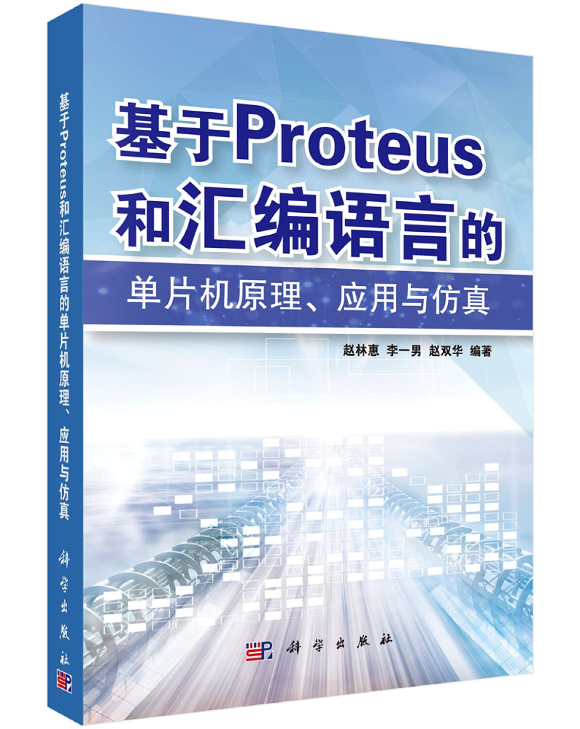 全新正版 基于PROTEUS和汇编语言的单片机原理、应用与仿真 赵林惠,李一男,赵双华 科学出版社 9787030400741缘为书来图书专营店 Books