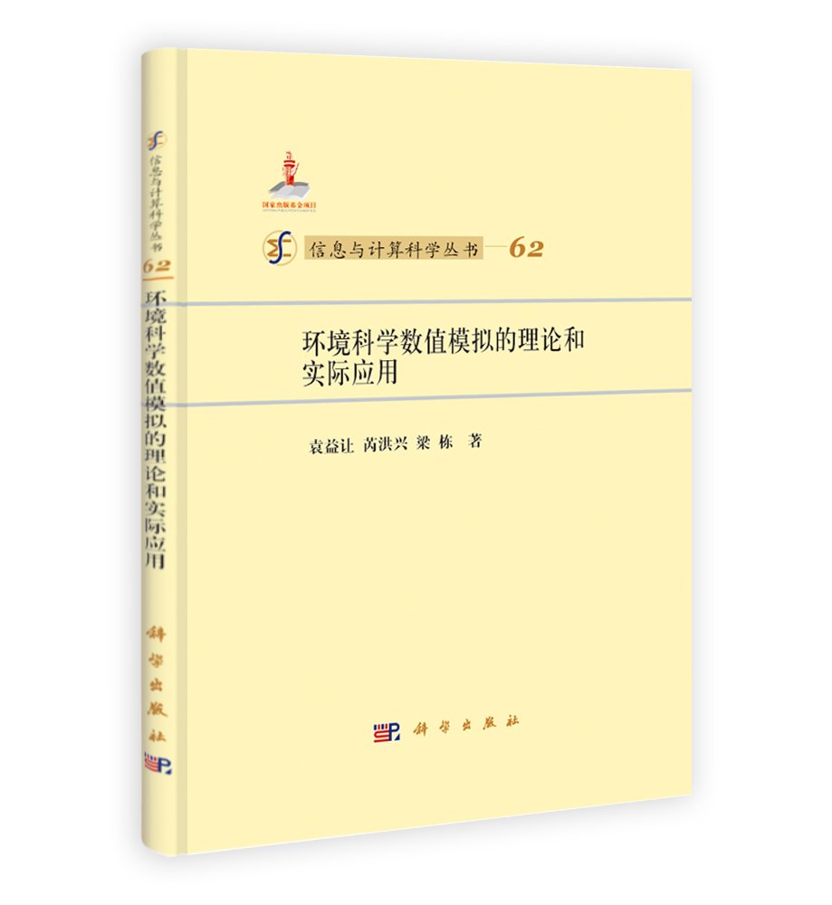 环境科学数值模拟的理论和实际应用 Books