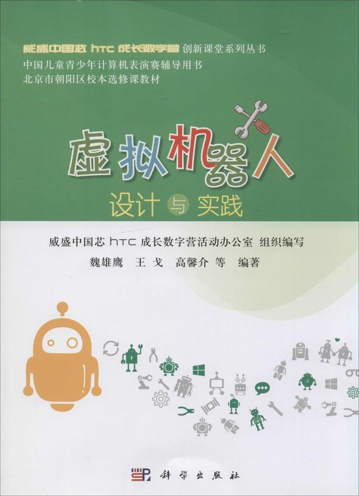 威盛中国芯HTC成长数字营创新课堂系列丛书:虚拟机器人设计与实践 Books