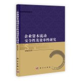 企业资本流动安全性及效率性研究【正版图书】 Books