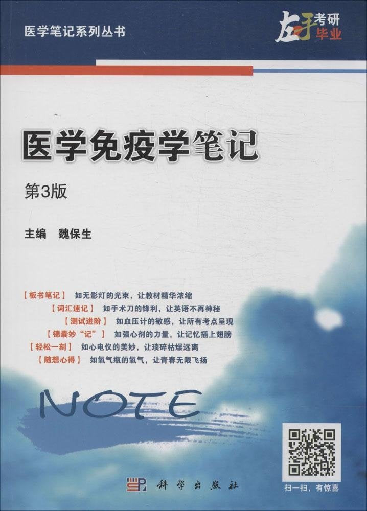 医学笔记系列丛书：医学免疫学笔记（第3版） Books