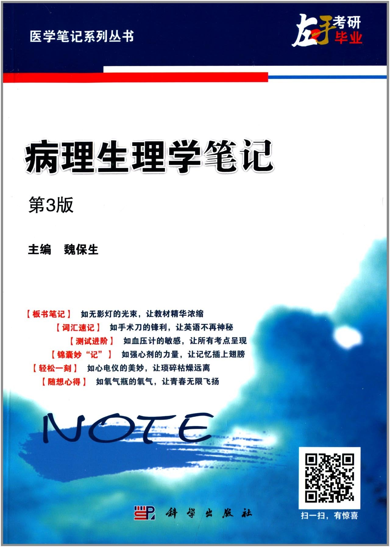 医学笔记系列丛书:病理生理学笔记(第3版0 Books