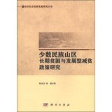 【按需印刷】-少数民族山区长期贫困与发展型减贫政策研究 Books