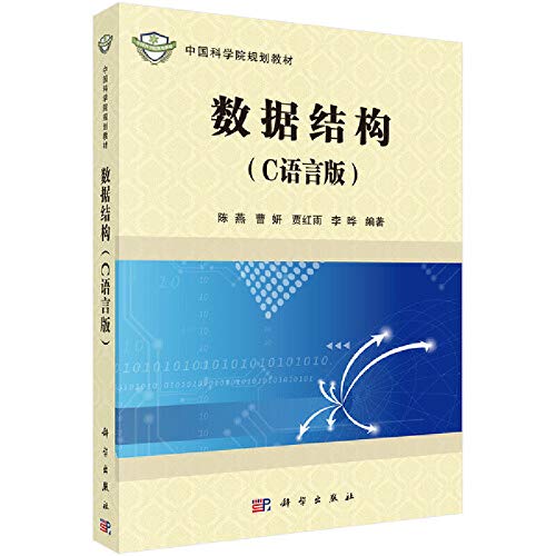 中国科学院规划教材：数据结构（C语言版） Books