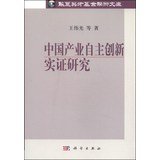 中国产业自主创新实证研究 Books