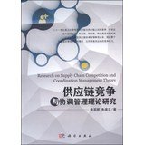 【按需印刷】-供应链竞争与协调管理理论研究 Books