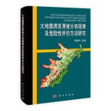【二手旧书9成新】大地震诱发滑坡分布规律及危险性评价方法研究乔建 Books