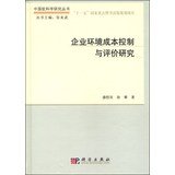 【按需印刷】-企业环境成本控制与评价研究 Books