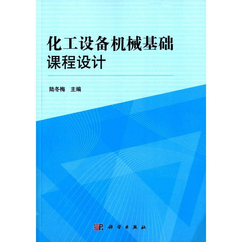 化工设备机械基础课程设计 9787030401113 陆冬梅 科学出版社 Books