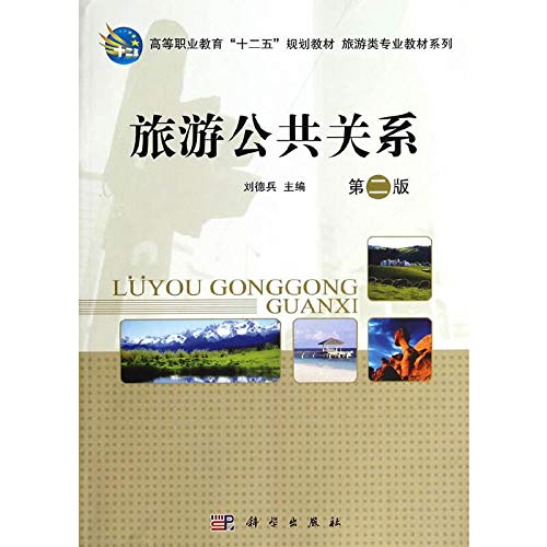 旅游公共关系(第二版) 9787030401137 Books