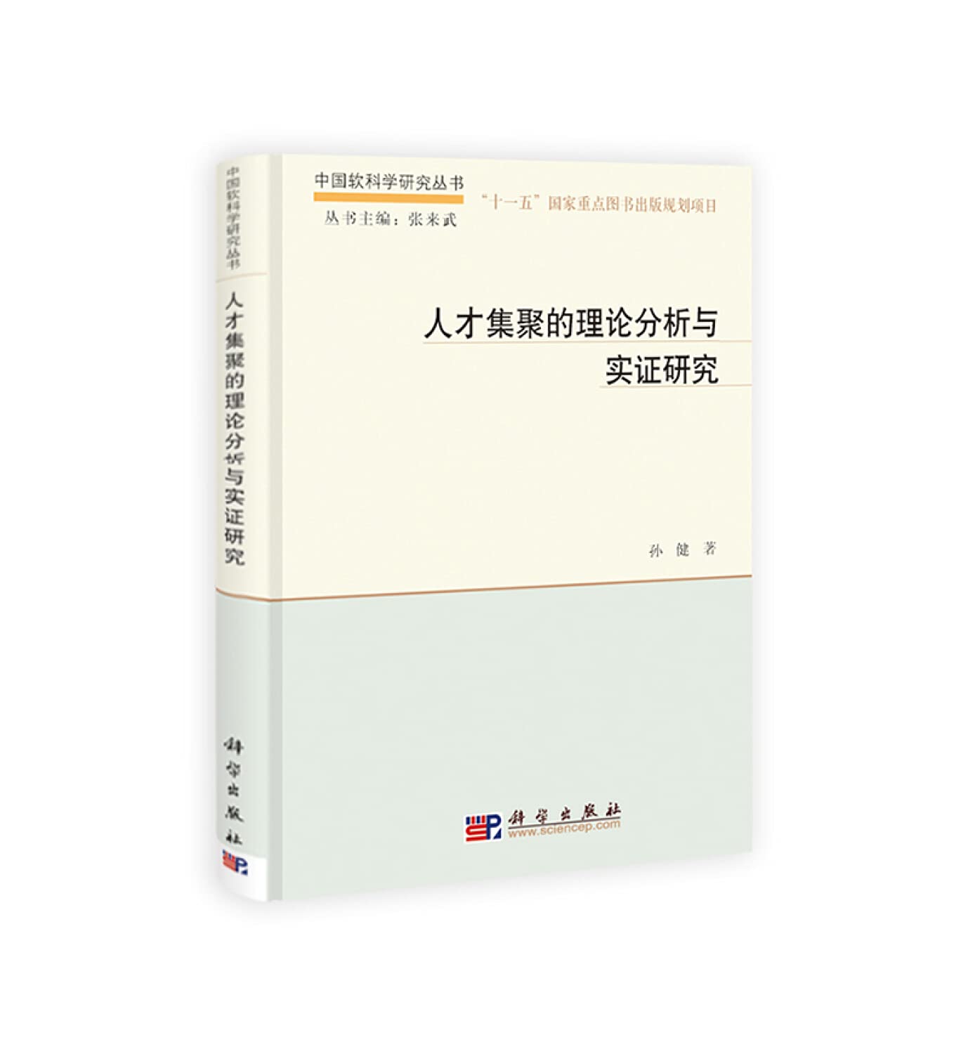 人才集聚的理论分析与市政研究 孙健 9787030401168 科学出版社 Books