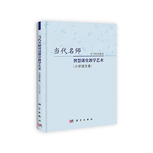 【按需印刷】-当代名师智慧课堂教学艺术.小学语文卷 Books