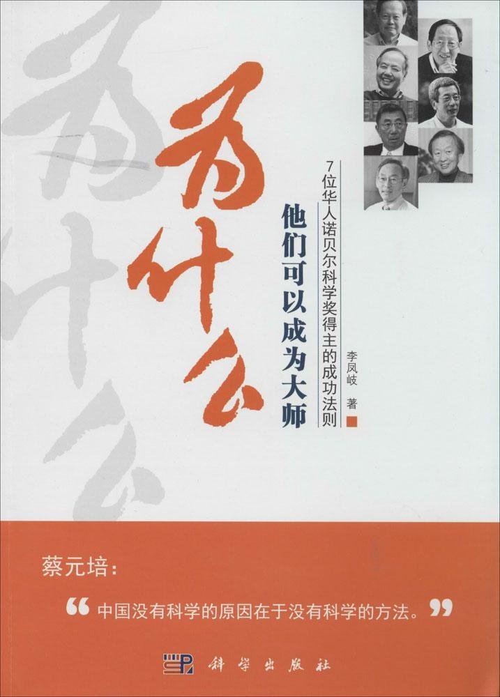 为什么他们可以成为大师:7位华人诺贝尔科学奖得主的成功法则 Books