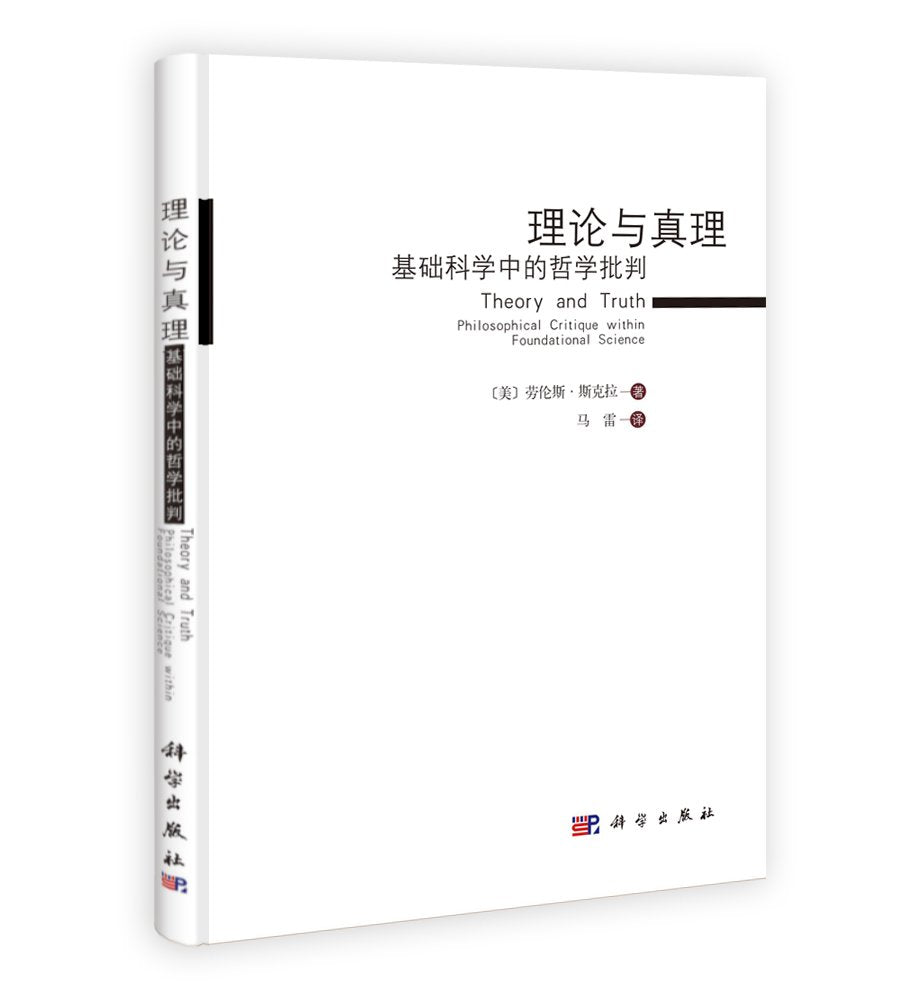 理论与真理:基础科学中的哲学批判 Books