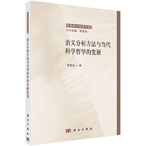 【按需印刷】-语义分析方法与当代科学哲学的发展 Books