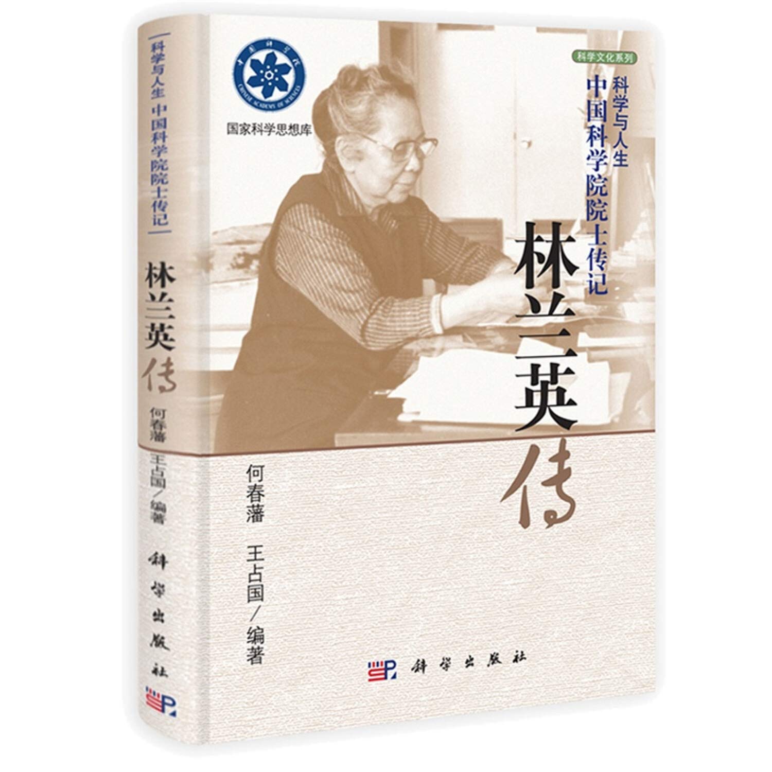 科学与人生·中国科学院院士传记：林兰英传 何春藩,王占国著 9787030401250 Books
