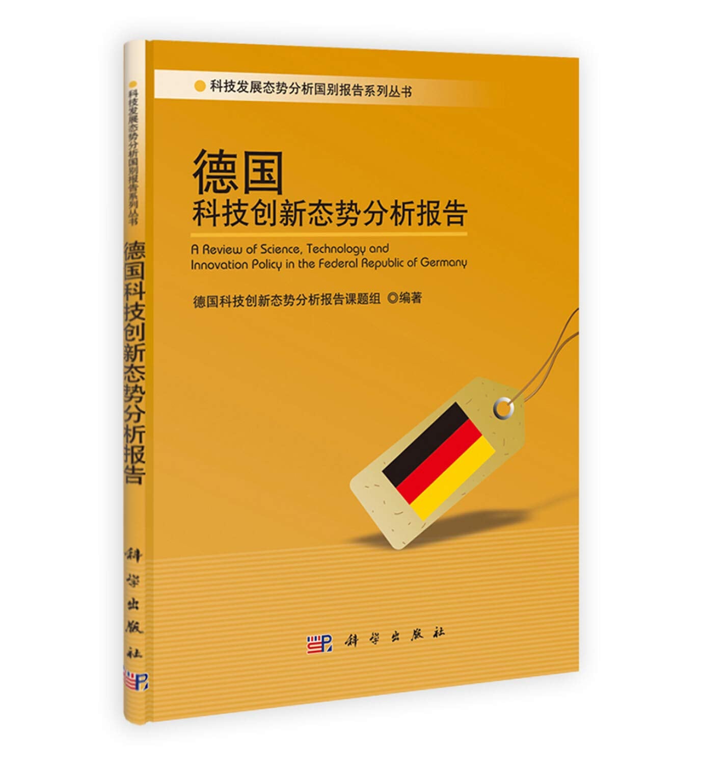 【按需印刷】-德国科技创新态势分析报告 Books