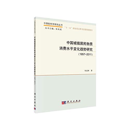 【按需印刷】-中国城镇居民物质消费水平变化趋势研究（1957-2011） Books