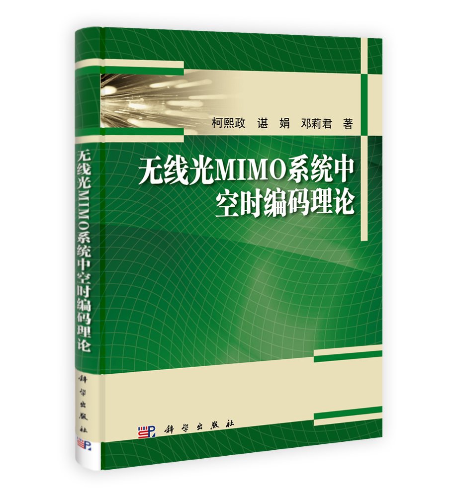 无线光MIMO系统中空时编码理论 Books