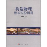 构造物理模拟实验图册 9787030401298 科学出版社 Books