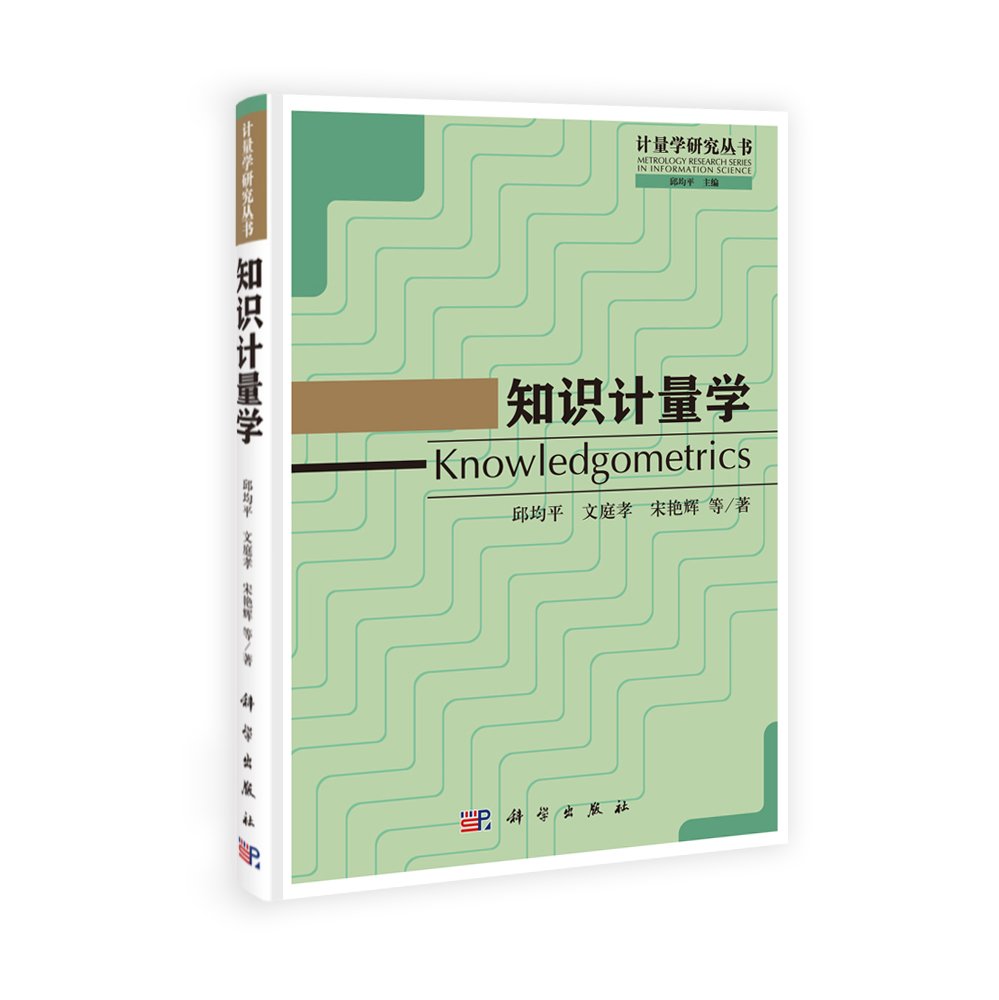 Product Image: 知识计量学