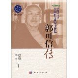 郭可信传 科学与人生 中国科学院院士传记 三坊七巷 叶恒强 王元明 郭桦主编 2014-06-01出 Books