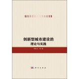 【按需印刷】-创新型城市建设的理论与实践 Books