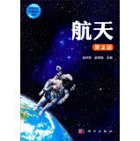 航天(第2版)科学出版社9787030401335 Books