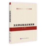 文化供应链及区域发展 张潜 科学出版社 9787030401342【新华书店】 Books