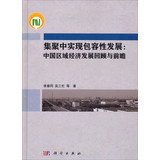 【旧书二手书9成新】集聚中实现包容性发展：中国区域经济发展回顾与前瞻 李善同吴三忙 9787030401359 科学出版社 Books