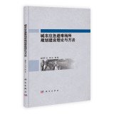 城市应急避难所规划建设理论与方法 Books