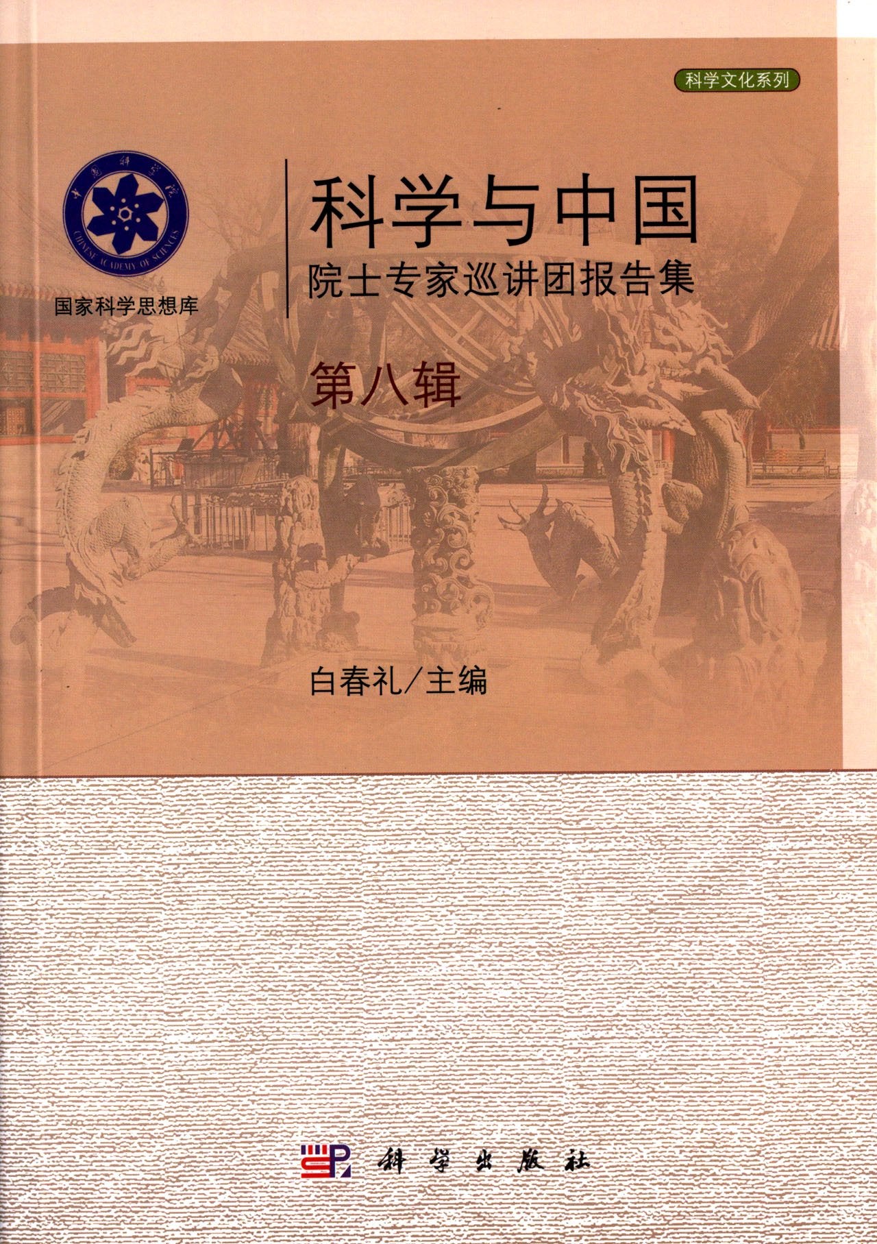 科学与中国院士专家巡讲团报告集·第八辑 Books