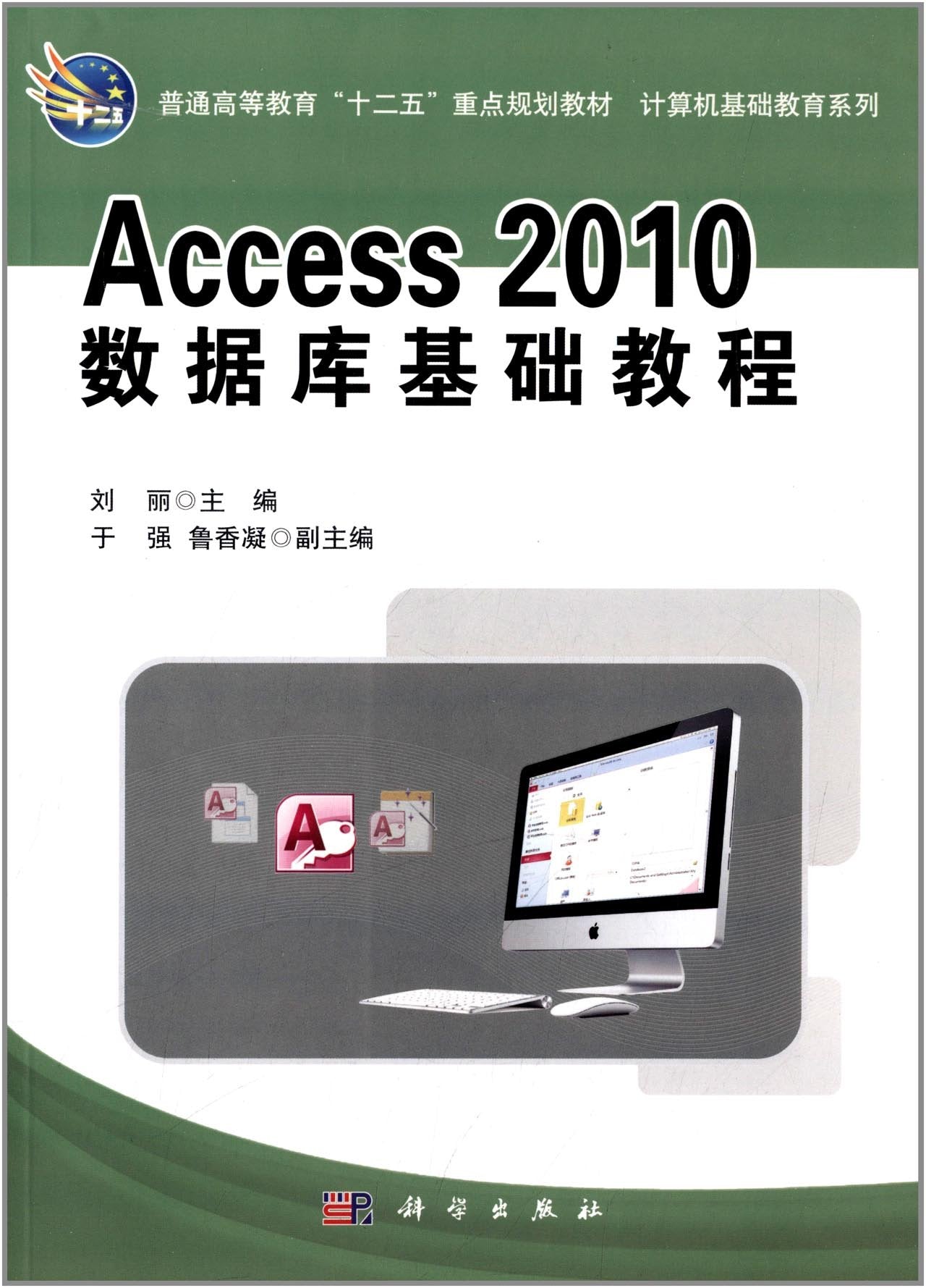 Access 2010 应用基础（中等职业教育计算机应用专业规划教材） Books