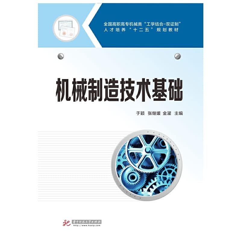 全国高职高专机械类“工学结合-双证制”人才培养“十二五”规划教材：机械制造技术基础 Books