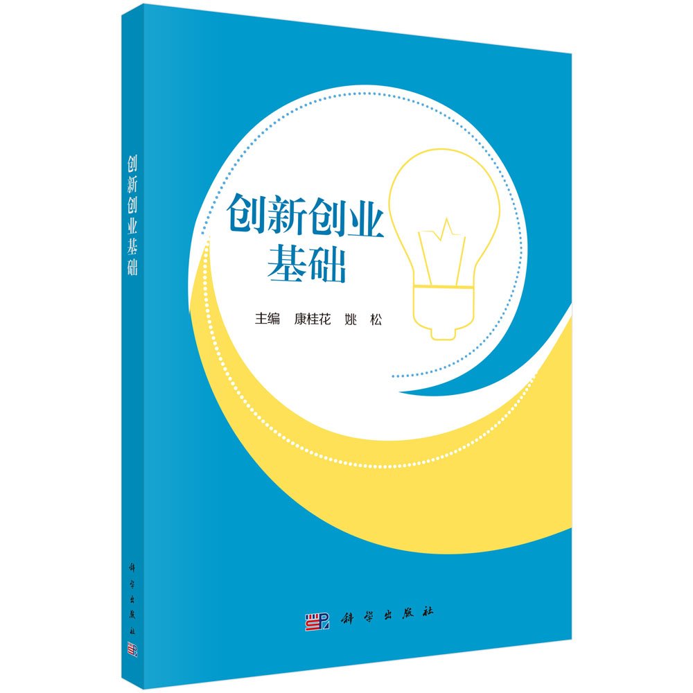 创新创业实务 正版 康桂花,姚松 9787030401458 Books
