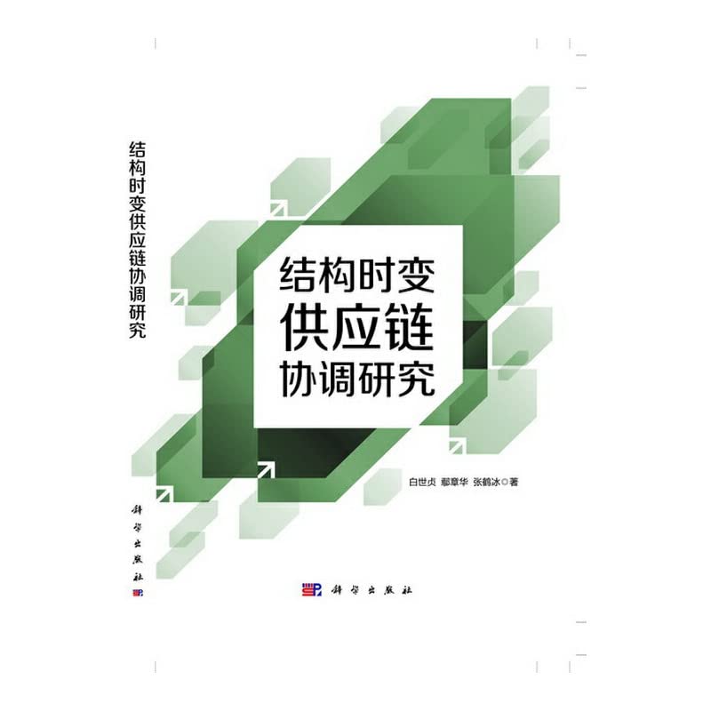 结构时变供应链协调研究 9787030401465 科学出版社 Books