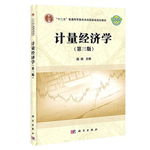 "十二五"普通高等教育本科国家级规划教材:计量经济学(第3版) Books