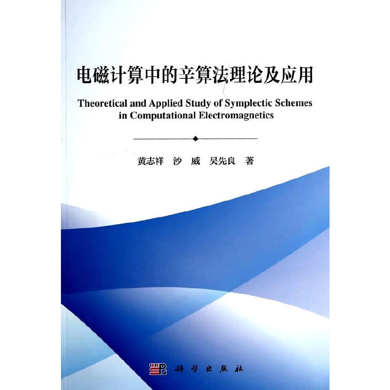 【二手旧书9成新】电磁计算中的辛算法理论及应用黄志祥,沙威,吴先良 Books