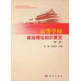 高等学校政治理论知识要览（第二版） Books