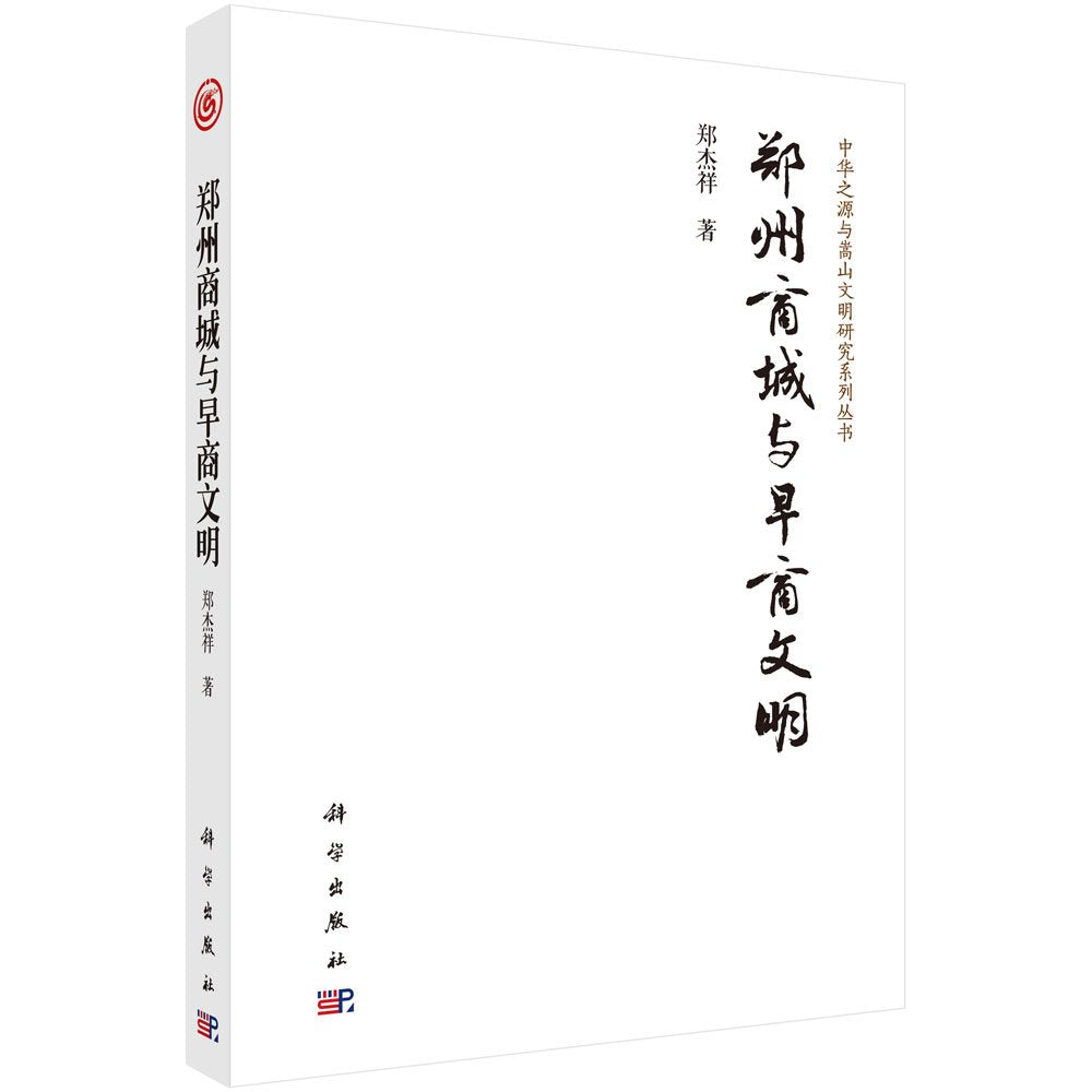 中华之源与嵩山文明研究系列丛书:郑州商城与早商文明 Books