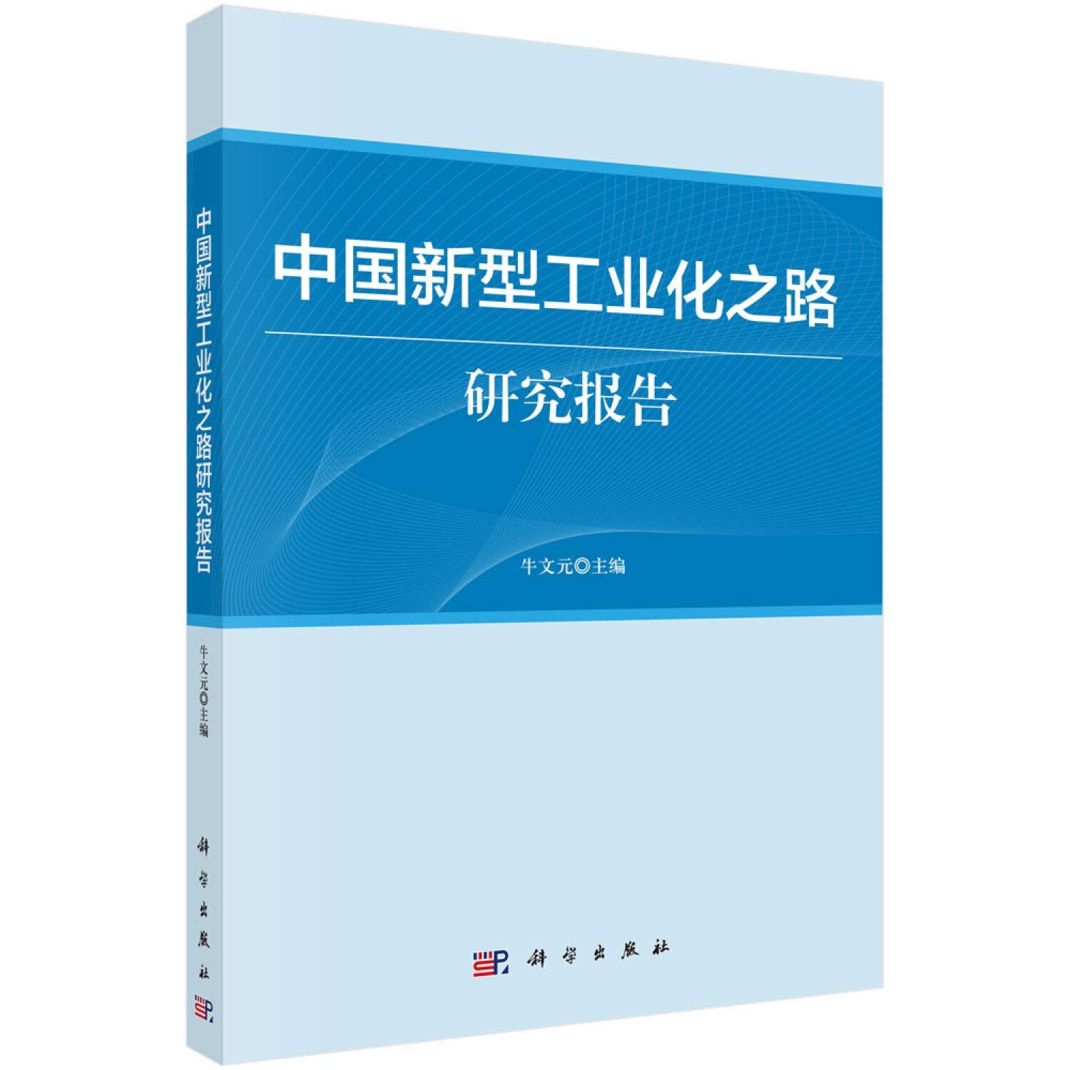 中国新型工业化之路研究报告 牛文元 科学出版社 9787030420244 Books