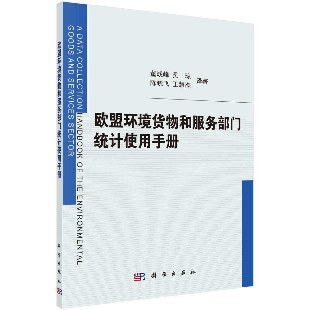 【按需印刷】-欧盟环境货物和服务部门统计使用手册 Books