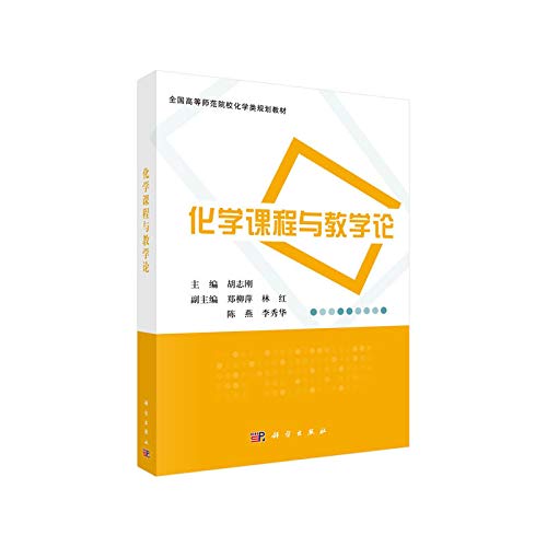 化学课程与教学论 9787030420381 胡志刚 科学出版社 Books