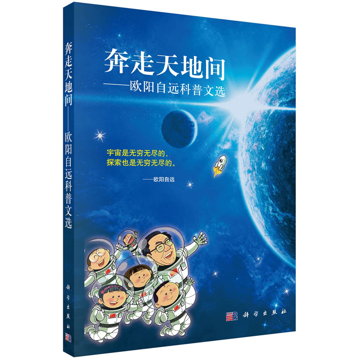 Running between heaven and earth - Ouyang science anthology(Chinese Edition) book
