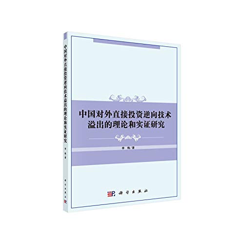 中国对外直接投资逆向技术溢出的理论和实证研究 Books